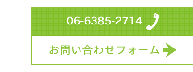 お見積り・お問い合わせフォーム